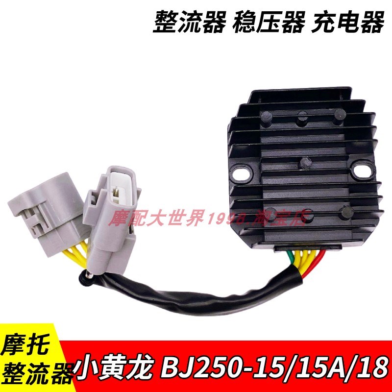 适配贝纳利小黄龙BJ250-15/w15A/18幼狮250整流器稳压器充电器电