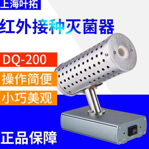 上海叶拓DQ-200系列红外接种灭菌器实验室红外电热灭菌