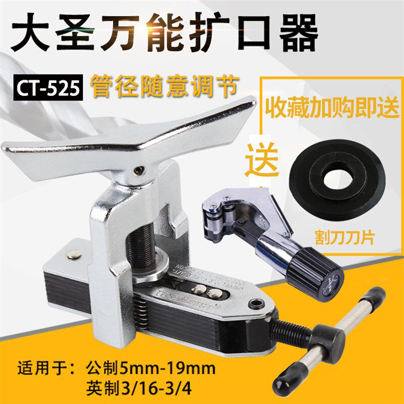 大圣扩口器空调铜管扩口器偏r心扩管器CT-525喇叭口铜管工具CT-52