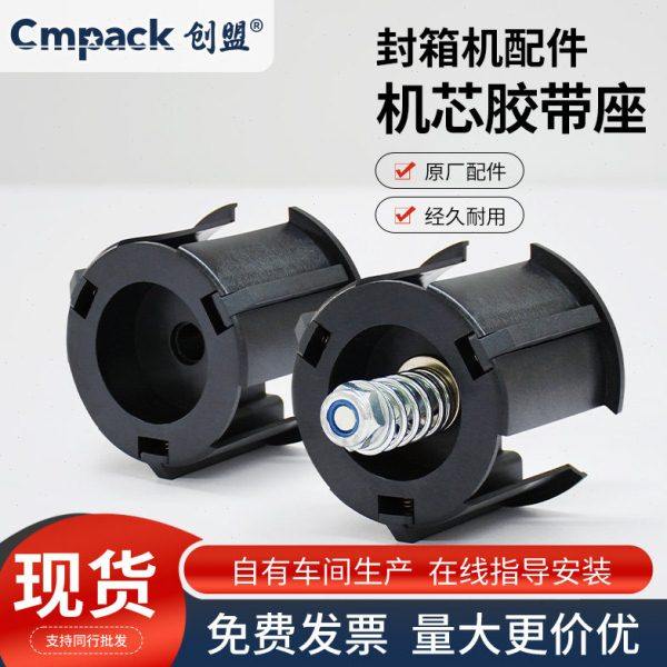 创盟封箱机配件胶带座轮芯轴轴心固定杆轴芯支撑板支承板固定板,办公设备/耗材/相关服务,捆扎机/打包机,淘宝优惠券,粉丝福利购,淘宝优惠卷