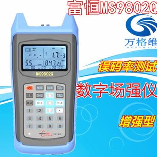 富恒数字场强仪MS9802Q误码率测试仪 小太阳有线数字电视电平表
