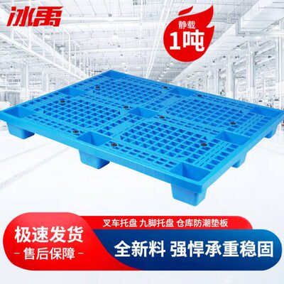 冰禹BYC-79叉车托盘全新料塑料网格九脚托盘仓库防潮垫板1300*100