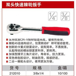耐世双头棘轮扳手 塑柄 快速 3/8 1/4双头棘轮扳手 212010