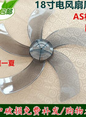 扬子电风扇FS-45落地扇风扇叶壁扇叶片叶子风叶18寸450mm配件