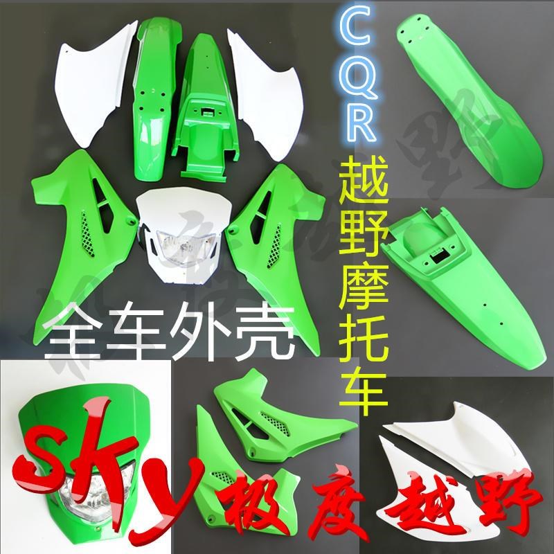 CQR250-150越野摩托全车外观塑料壳子全M套外壳大灯前后挡泥板测