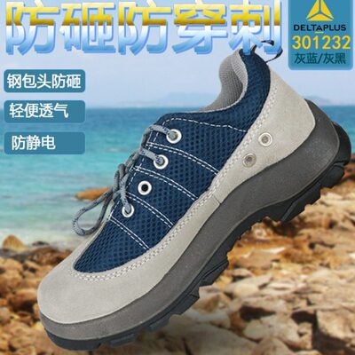 代尔塔301322防臭夏季透气防砸钢包头舒适静电301232安全劳保鞋男