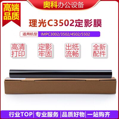 适用 理光MPC3002 C3502 C4502 C5502 C6002 原装定影膜 进口钢膜