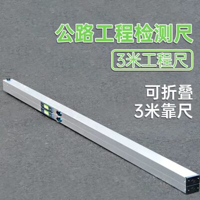 3米公路尺三米直尺铝合金靠尺折叠水平尺塞工程公路平整度检测尺