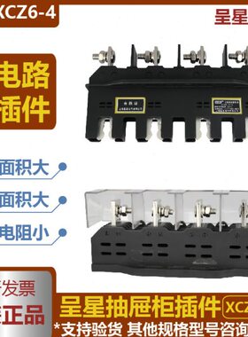 上海呈星电气柜XCZ6-B-4-630A400A主电路动静4极抽屉柜一次插件T6