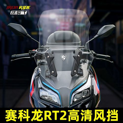 适合宗申赛科龙RT2改装加高挡风玻璃I高清透明茶色前挡风板前风挡