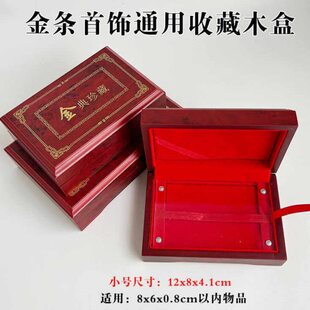 通用金条收藏木盒金典礼盒金银饰品收纳盒古色古香国风金钞首饰盒