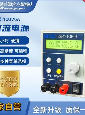 汉晟普源100V6A可调直流稳压电源数字 程控RS232/485 HSPY-100-06
