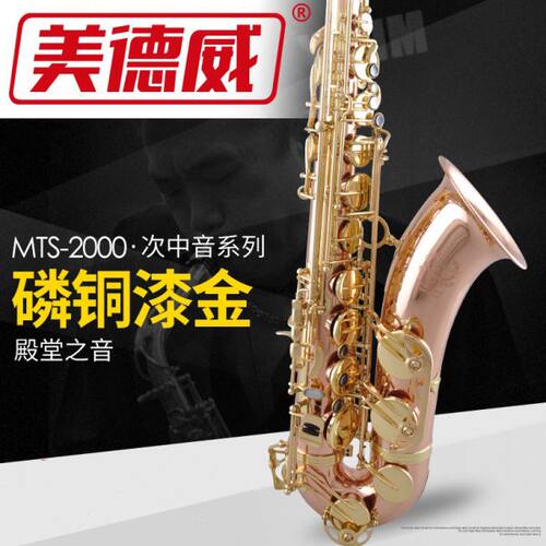 美德威 降B调次中音磷铜萨克斯风/管  MTS-2000