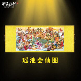 瑶池会仙图挂画瑶池仙境蟠桃聚会西王母玉帝群仙欢乐图丝绸卷轴画