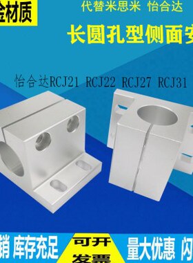 侧面安装 长圆孔型 导向轴支座加厚轴承支柱固定座RCJ21 RCJ22