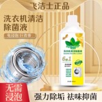 飞洁士洗衣机清洁剂强力除垢杀菌除菌波轮全自动专用除菌液Q