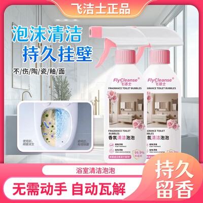 飞洁士香氛清洁泡泡多功能清洁天然除味去垢亮白卫生间清新除垢