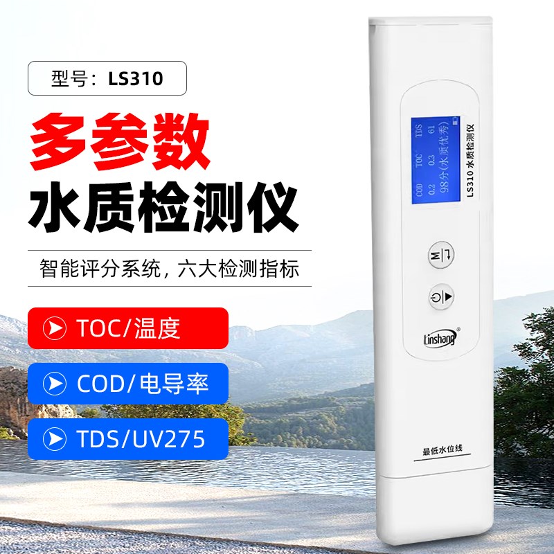 林上多参数LS310高精度笔式TDS/COD电导率计净水器饮用纯净水测试