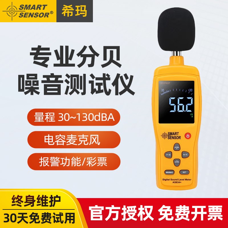 希玛AS834+/824家用噪音计分贝仪噪声测试仪声音测量检测仪声级计