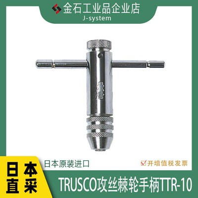 TRUSCO棘轮攻丝扳手TTR-10日本进口丝锥攻丝攻牙器夹头绞手工具