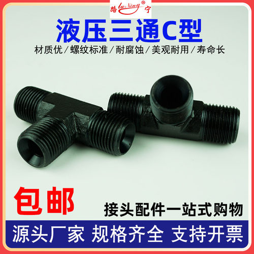 液压过渡接头C型公制三通高压内凹油管焊接三通16/18喇叭口管接头
