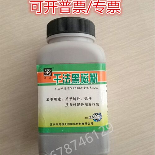 磁粉探伤黑磁粉/干法黑磁粉/80-250目黑磁粉    2.5KG/瓶