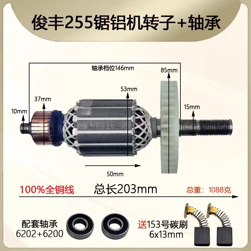 配俊丰255锯铝机转子力诺达力炫特诺杉琦255A尖峰3002切割机转子