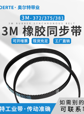 橡胶同步带3M-372/375/381 圆弧齿传动带 124/125/127齿工业皮带
