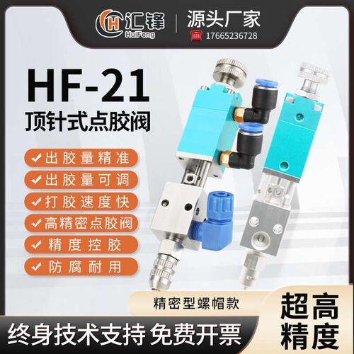 HF-21顶针式点胶阀 精密千分尺打胶阀撞针气动UV胶墨水酒精点胶枪