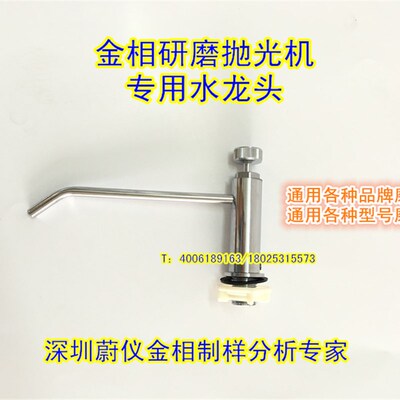 广州蔚仪金相磨抛机出水龙头预磨抛光机研磨抛光机专用通用水龙头