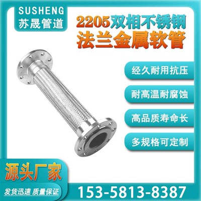 法兰道双相不锈钢波纹管金属软管软耐高温耐腐蚀2205编织管连接DN