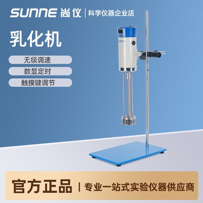 尚仪高速乳化机实验室化妆品液体均质机数显定时可调匀浆机分散机