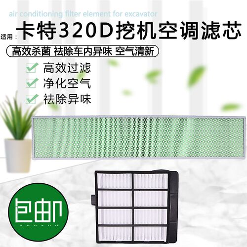 挖掘机适用卡特320D/307D/312/324/325/326/329/336D内外空调滤芯