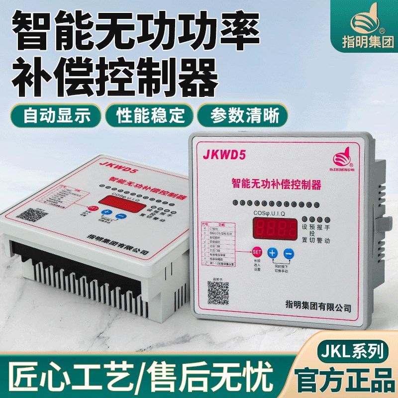 指明集团智能无功功率补偿控制器JKL5CF/JKL2CF/JKWD5正品升级款