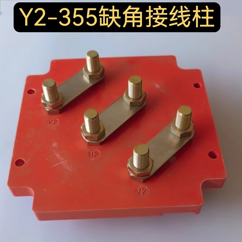 Y2 YE2缺角接线柱方型接线端子异形电机接线板160KW电机接线柱