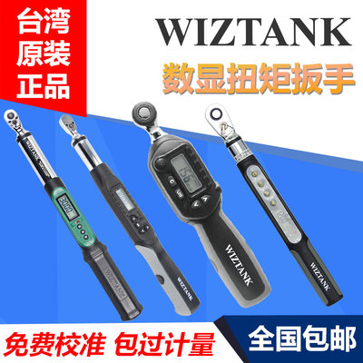 台湾WIZTANK数显扭力扳手高精度预置可调式扭矩汽修装配定矩扳手