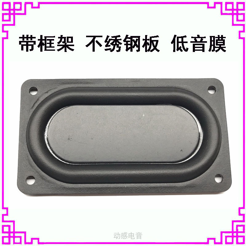 5090不绣钢板带框架辐射器低音膜8949低音振动板被动膜震动板膜