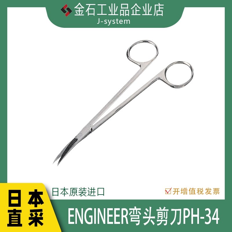 ENGINEER弯嘴剪刀PH-34 日本进口翘尖剪子剪裁缝小剪刀翘头弧形剪