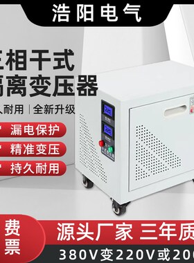 浩阳电气三相干式隔离变压器380V变220转200伏440415自耦升压电源