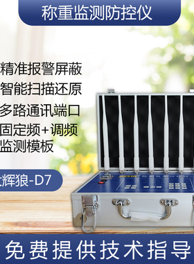 大辉狼HL/D6789地磅防控仪防遥控器干扰器电子秤称重作弊过磅报警