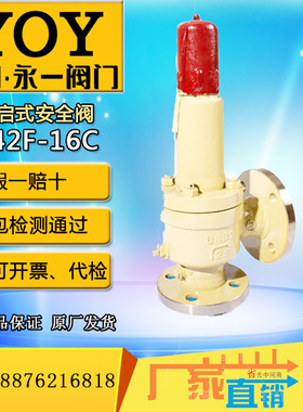 永一安全阀A42F-16C/-16P/DN25/DN50/DN80液氨气水石油弹簧启闭式