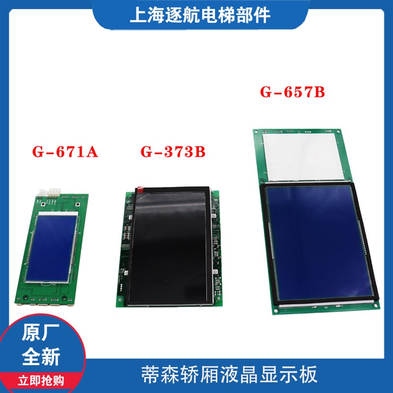 蒂森电梯配件蒂森轿厢液晶显示板G-373B G-671A G-657B曼隆液晶板