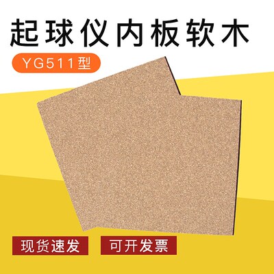 YG511起球仪软木 起毛起球仪内板软木原装软木衬 软木衬垫