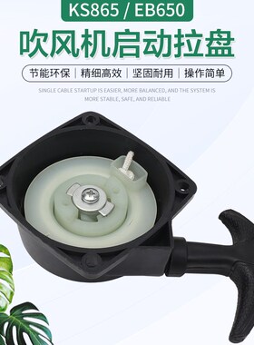 背负式汽油吹风机拉盘KS865/EB650吹雪机风力灭火机启动器起动盘
