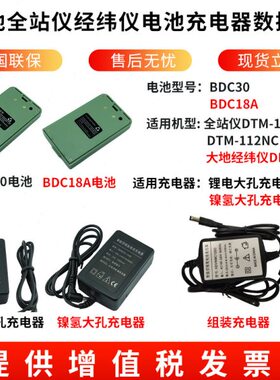 大地全站仪BDC30电池112NC/DE2A电子经纬仪BDC18A电池组装充电器