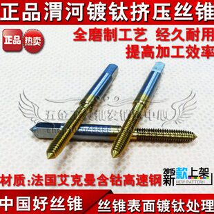 机攻M6 M10 正宗陕西渭河 M14 丝攻 M12 M16 镀钛挤压丝锥