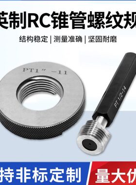 RC螺纹塞规/R螺纹环规/管螺纹塞规/锥管螺纹规/R1/16-R2/55度