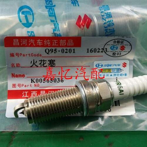 嘉忆汽配 北汽昌河Q25 北汽A151发动机 火花塞 火嘴