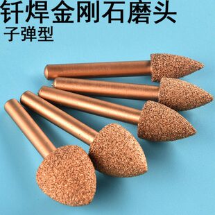 钎焊金刚石磨头打磨头金刚石合金打磨棒子弹型锥形金钢石电磨电钻