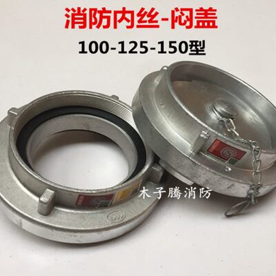 消防管牙闷盖4DN125/KY135/KM150消防车内螺纹管牙接头堵盖5寸6寸